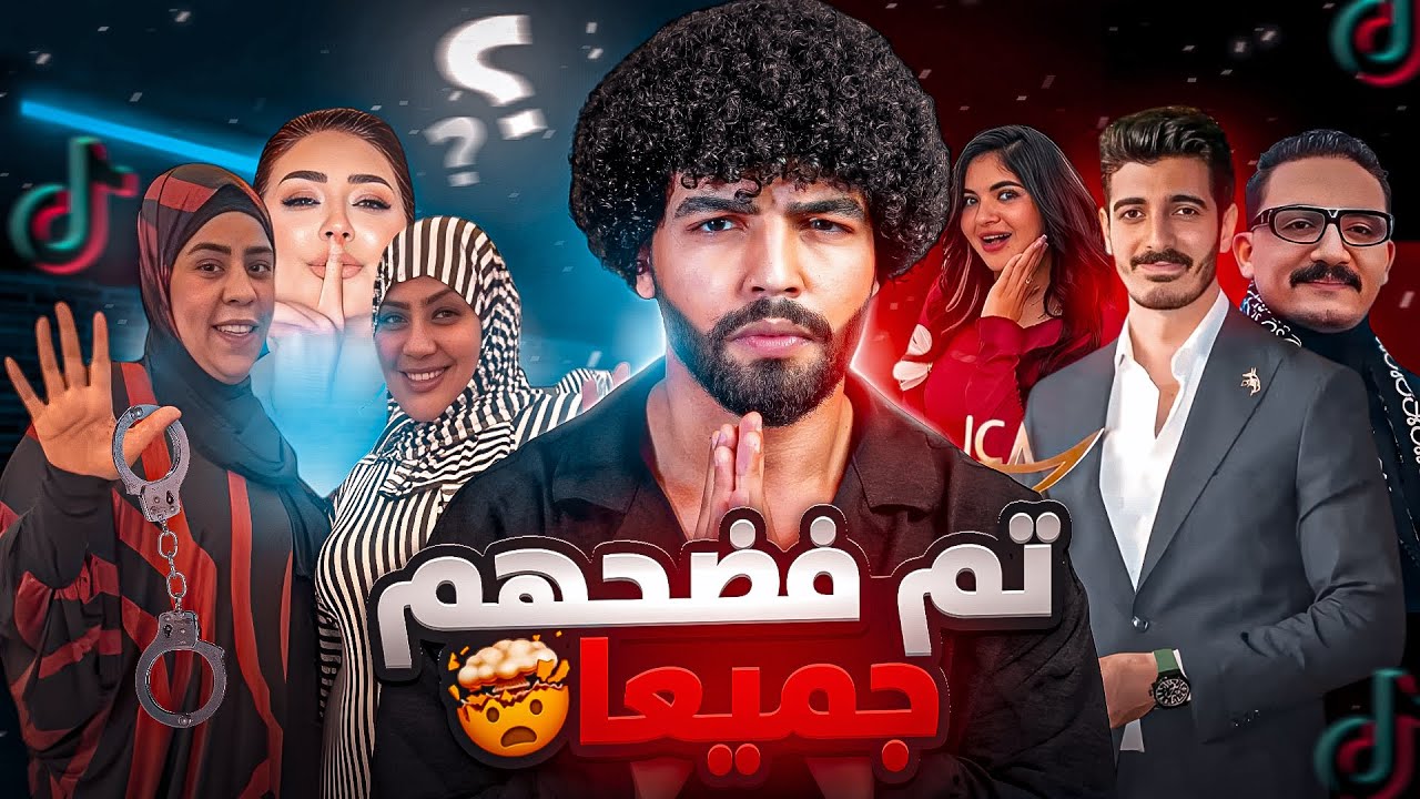 تم كشفهم.. أسرار تجارة الأعضاء وغسيل الأموال في تيك توك! هل تورط شاكر محظور في قضية شيكا؟!