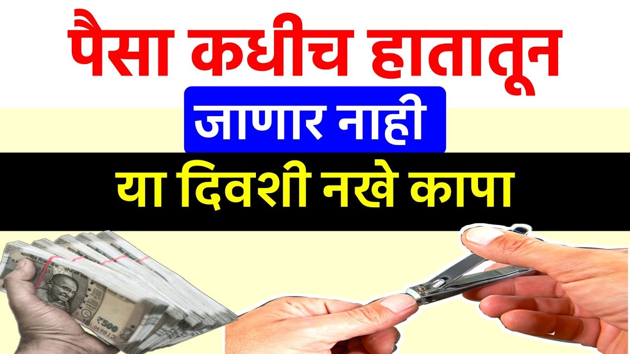 पैसा कधीच हातातून जाणार नाही 💰 | या दिवशी नखे कापा आणि बघा चमत्कार! | धनलाभ आणि वास्तु उपाय