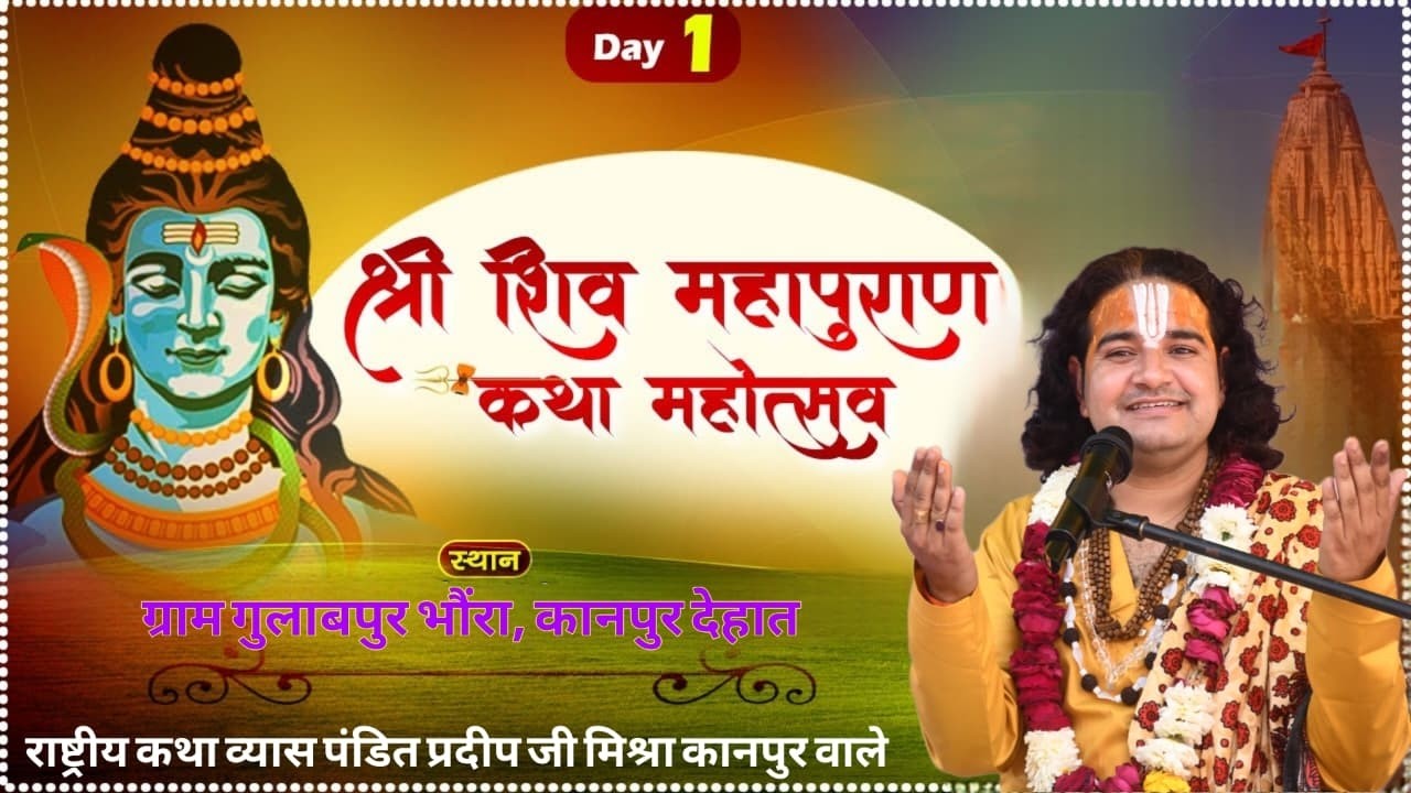 🔴Day1/श्रीशिवमहापुरण कथा // राष्ट्रीय कथा व्यास पंडित प्रदीप मिश्रा [कानपुर वाले] भौरा कानपुर देहात