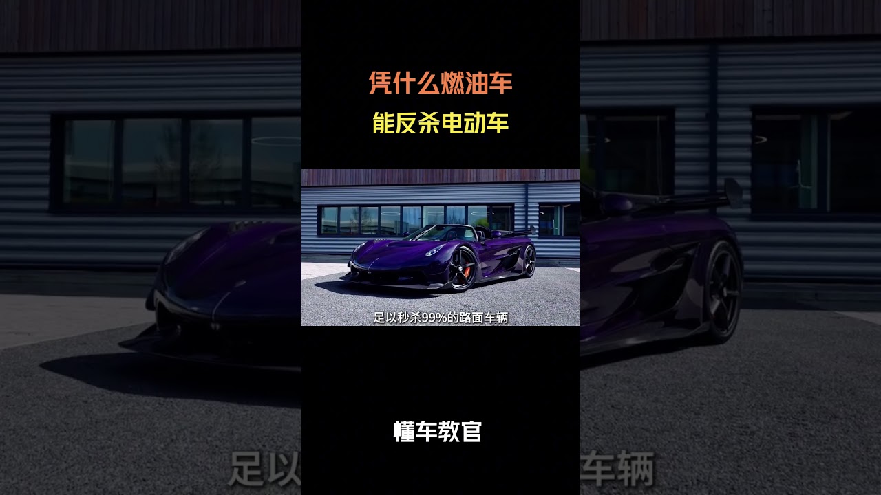 凭什么燃油车能反杀电动车 #汽车 #汽車 #汽车知识
