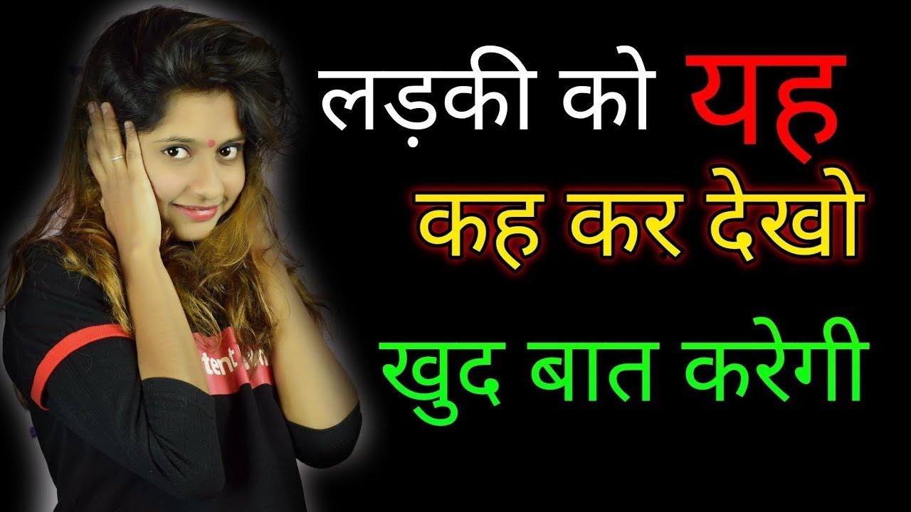 Ladki se kis TOPIC par baat kare k wo khud PROPOSE kare |Ladki se baat karne ka tarika Psychological