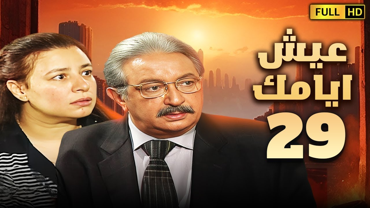 مسلسل عيش ايامك | الحلقة التاسعة والعشرون 29 | بطولة نور الشريف وعبلة كامل