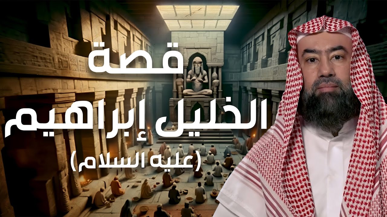 نبيل العوضي | قصة خليل الله إبراهيم عليه السلام و تحطيم الأصنام (الجزء الأول)