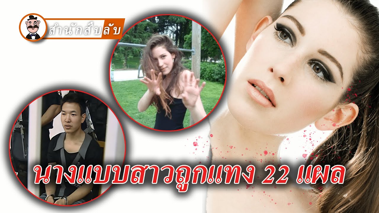 ชายหนุ่มคร่านางแบบสาวชาวแคนาดา แต่พ่อแม่เหยื่อกลับขอให้ลงโทษสถานเบา