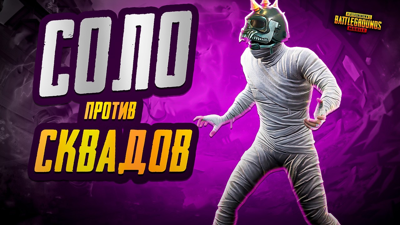 30 ЗВЕЗД В СОЛО ПРОТИВ СКВАДОВ / BOMI В PUBG MOBILE /ТОПОВЫЕ КАТКИ #shorts