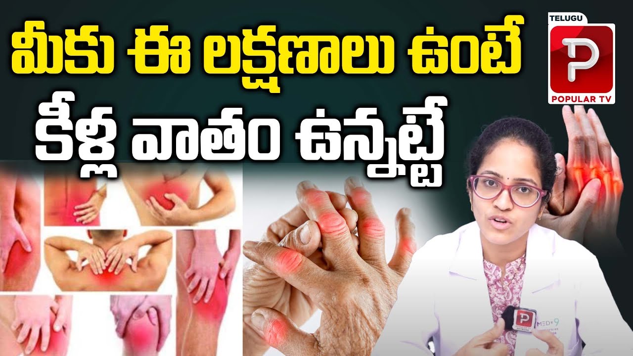 మీకు ఈ లక్షణాలు ఉంటే కీళ్ల వాతం ఉన్నట్టే..| Medi9 Dr Madhuri About Signs and Symptoms Of Arthritis