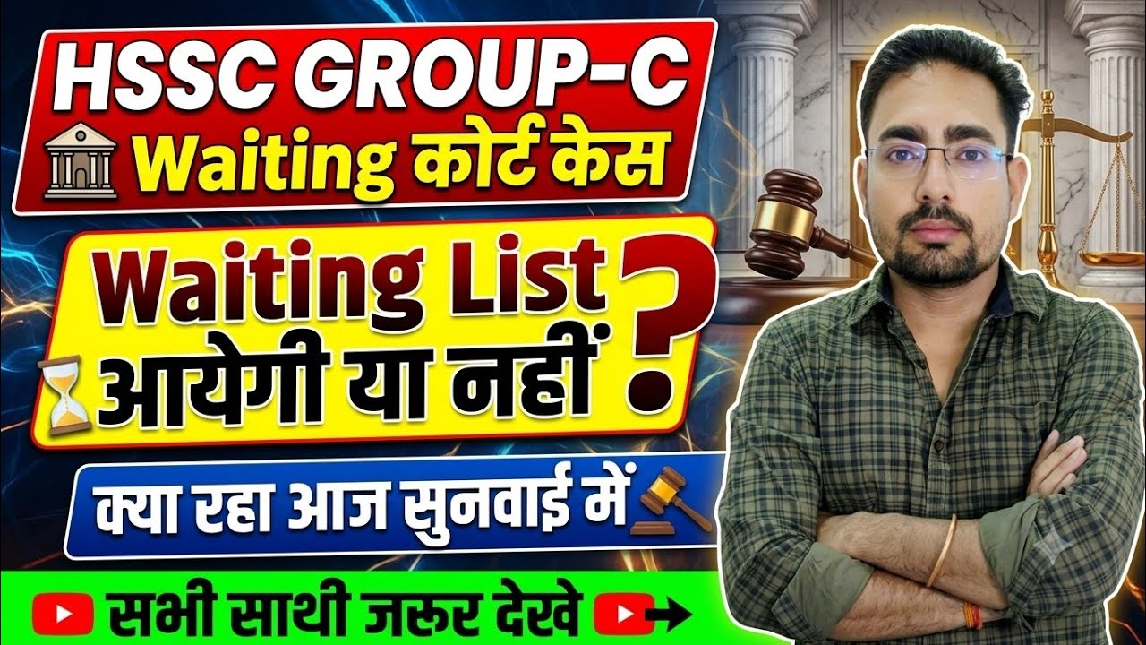 HSSC GROUP-C Waiting कोर्ट केस अपडेट, क्या हुआ आज सुनवाई में, सभी साथी जरूर देखे 