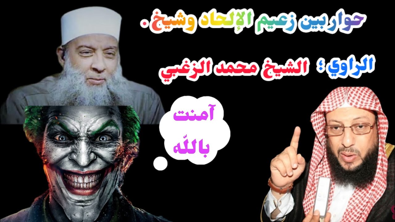 حوار بين زعيم الإلحاد وشيخ/ الشيخ محمد الزغبي