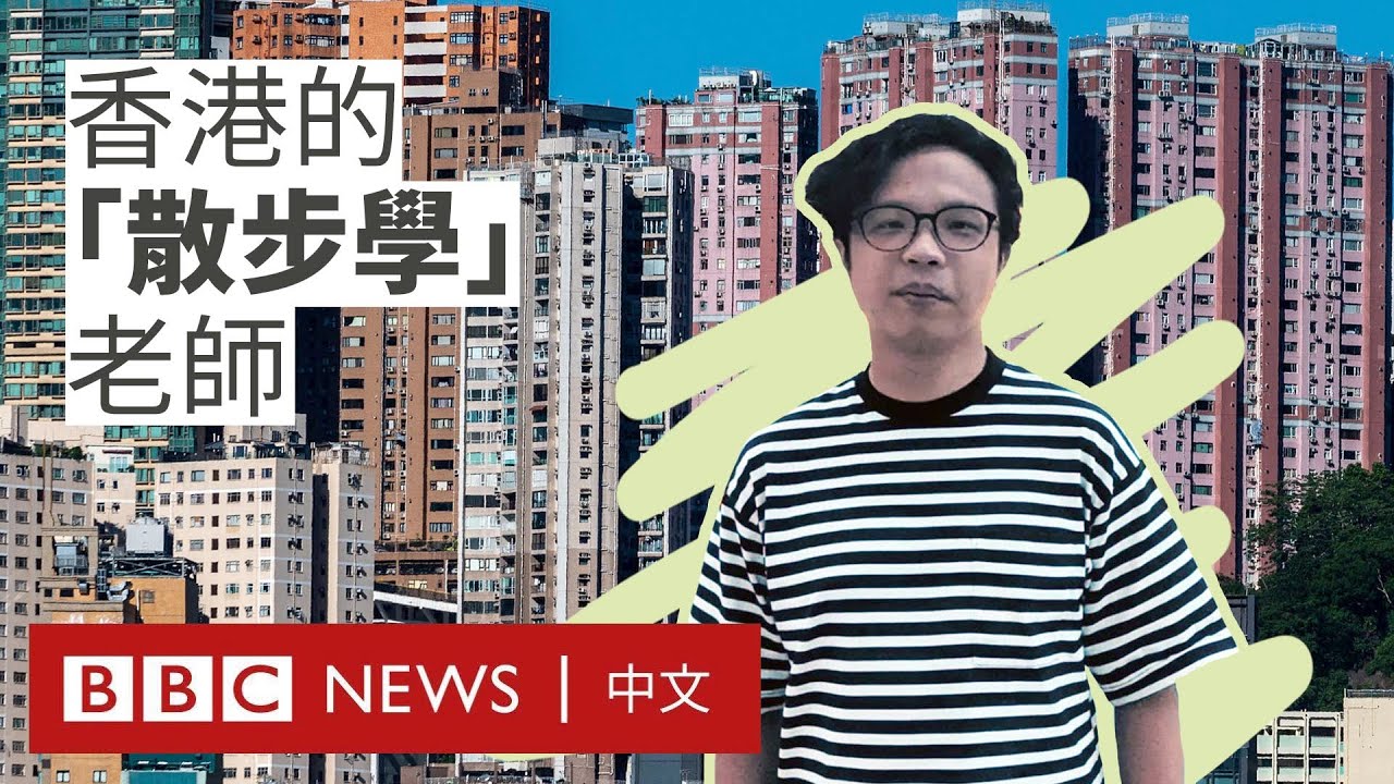 Citywalk也是門學問？他在香港帶人上「散步課」－ BBC News 中文