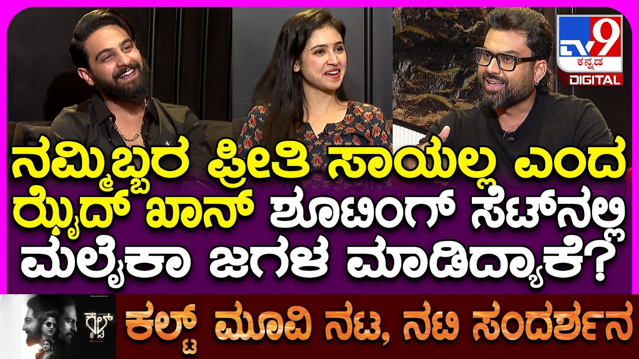 Cult Movie Team Interview: ನನ್ಯಾಕೆ ಕೊಲೆ ಮಾಡ್ತೀರಾ ಕೇಳಿದ್ದಕ್ಕೆ ಝೈದ್​ ಖಾನ್​ಗೆ ದುನಿಯಾ ವಿಜಿ ಹೇಳಿದ್ದೇನು?