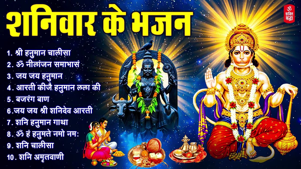 शनिवार भक्ति भजन | ॐ नीलांजन समाभासं | ॐ हं हनुमंते नमो नमः | हनुमान चालीसा | शनि चालीसा व आरती