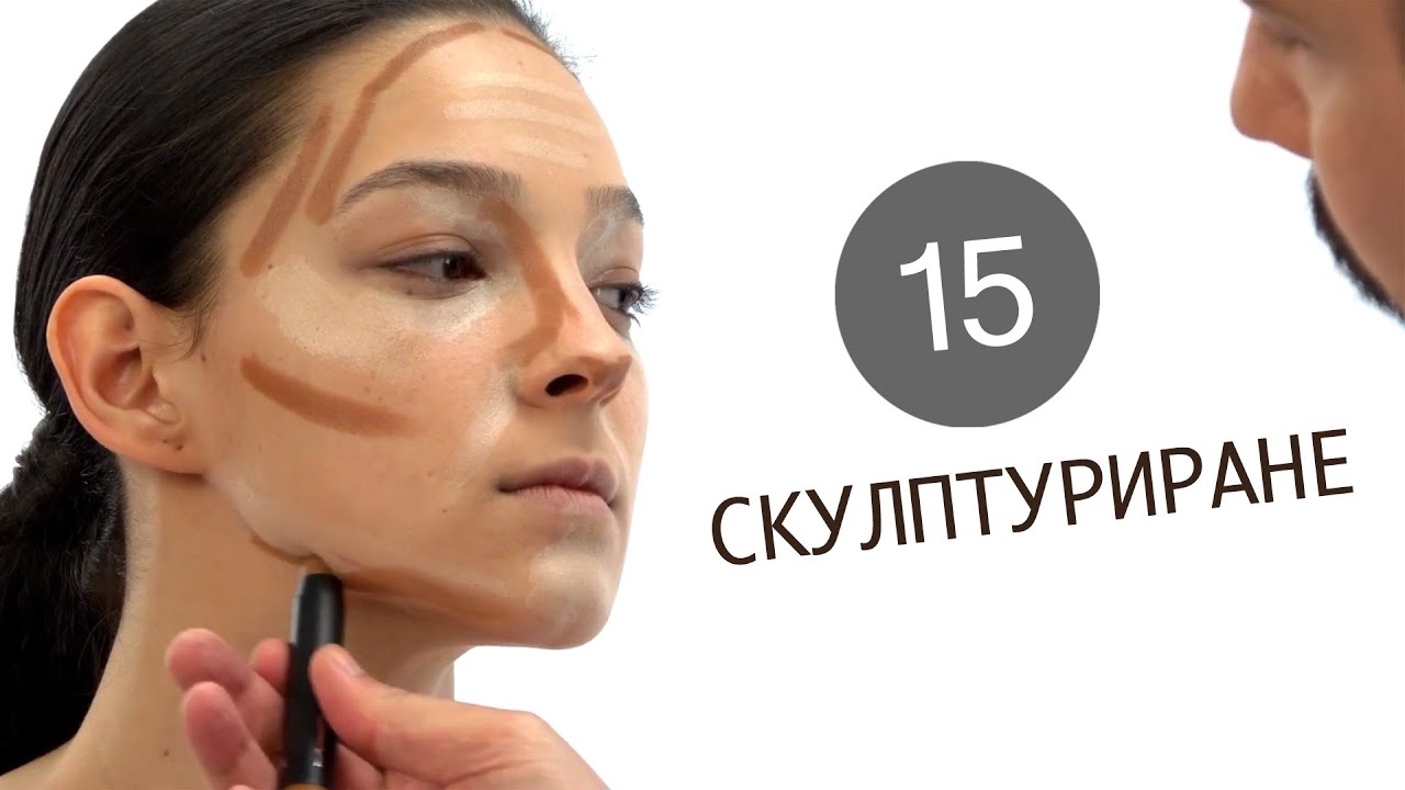 Как да се гримирам 15 / Скулптуриране