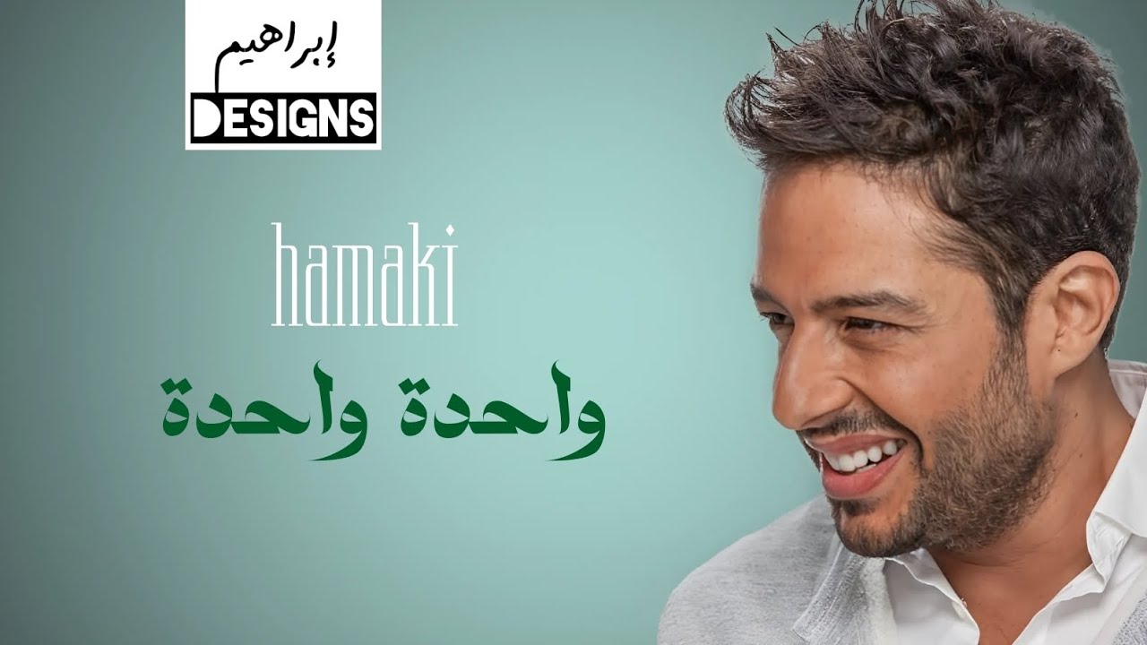 حماقي - واحدة واحدة | Hamaki - Wahda Wahda