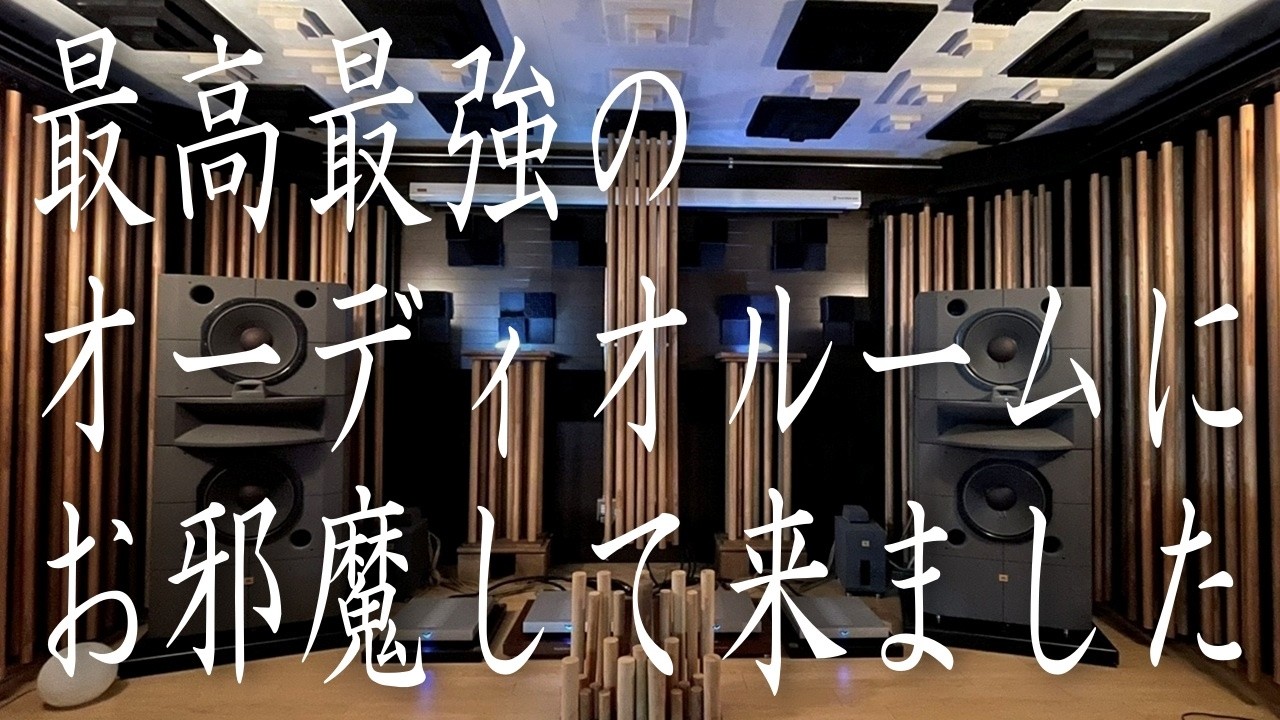 【番外】#究極超えた! 更に #激究極の #オーディオルーム にお邪魔しました♪フェラーリ新車価格超え!!