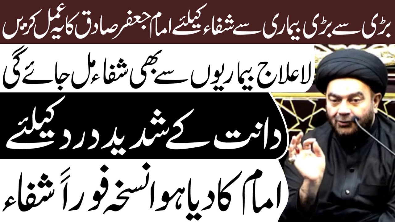 La Ilaj Bimari Se Shifa Ka Amal || Tarz E Ahlebait
