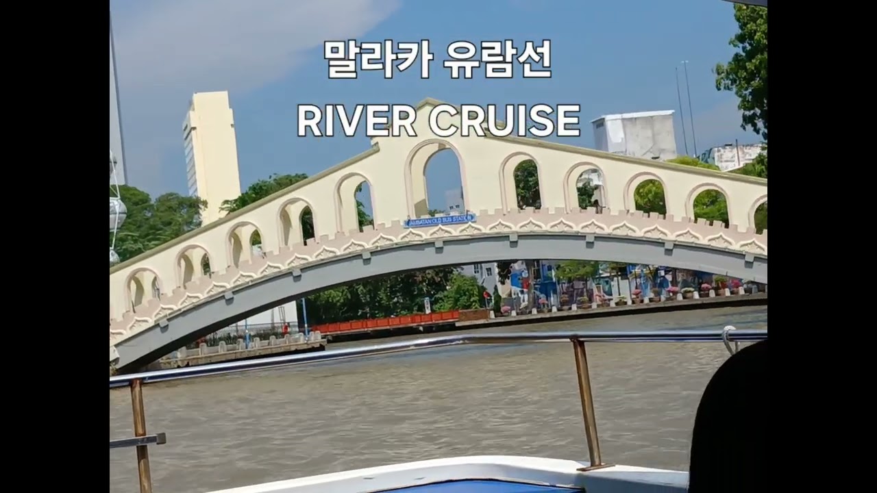 말라카에서 유람선타기 River Cruise in Melaka, Malaysia 2024.9.1