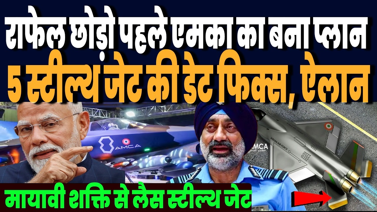 राफेल छोड़ो पहले एमका को उतारने जा रहा भारत, 5 महायोद्धाओं की डेट फिक्स, ऐलान सुन चीन भी हैरान !