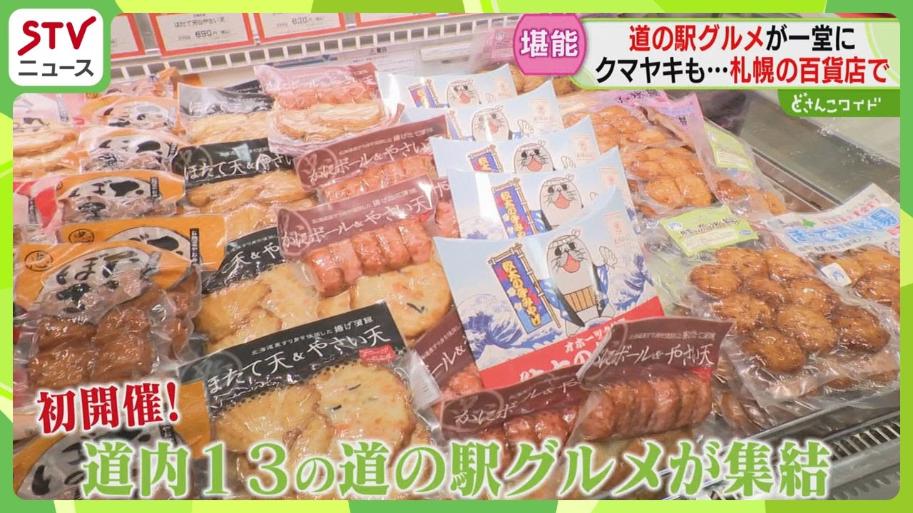道内１３道の駅が札幌に集合　ドライブ気分でグルメを堪能　クマヤキには行列も！初開催