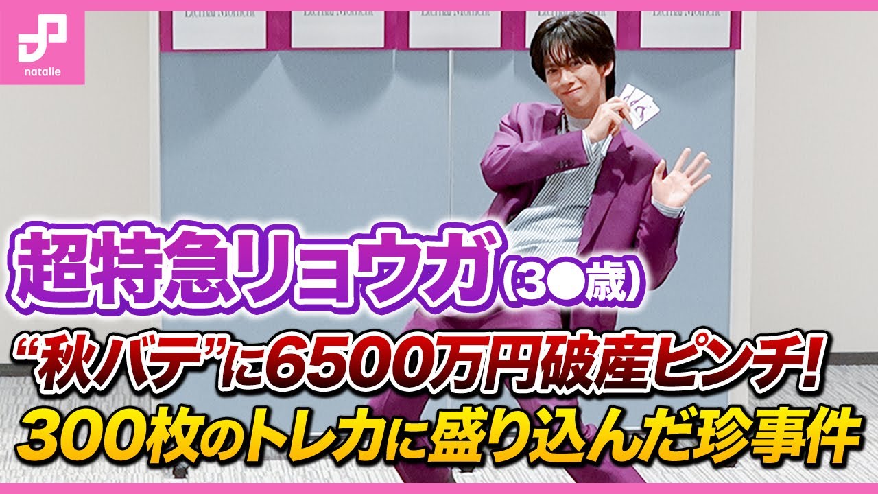 【超特急リョウガ】“秋バテ”に6500万円破産ピンチ！300枚のトレカに盛り込んだ珍事件 #超特急 #リョウガ