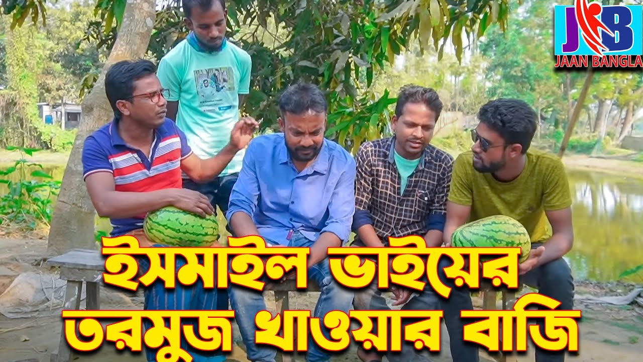 ইসমাইল ভাইয়ের তরমুজ খাওয়ার বাজি  | Ismail Bhai | Jaan Bangla 2023