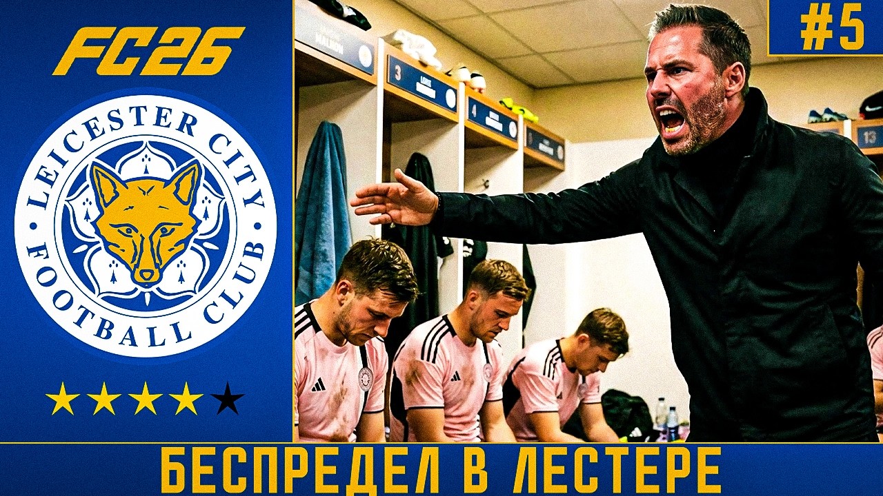 КАРЬЕРА ЗА ЛЕСТЕР FC 26 | ПОЛНЫЙ БЕСПРЕДЕЛ В ЛЕСТЕРЕ