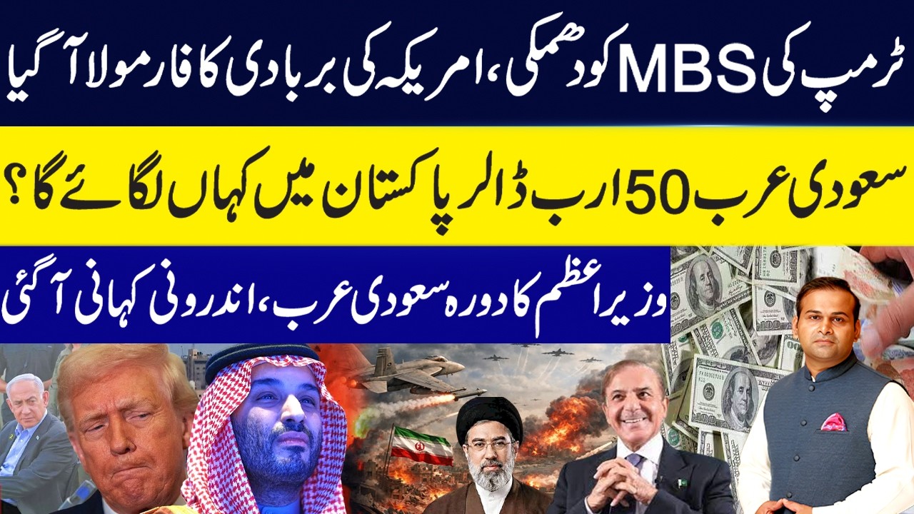 Trump Warns MBS! Saudi Arabia's $50 Billion Pakistan Plan Revealed | PM's Secret Saudi Visit | GNN