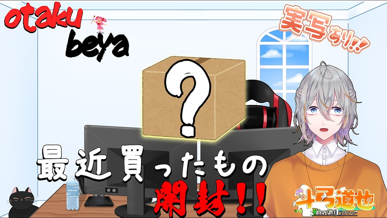 【手元実写配信】otakubeya  最近買ったものを開封していく配信　2026年2月