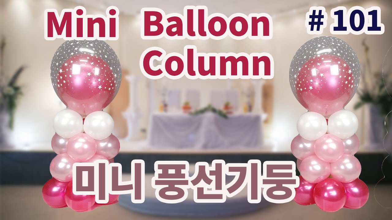 Mini Balloon Column!  작은 풍선기둥 // #101