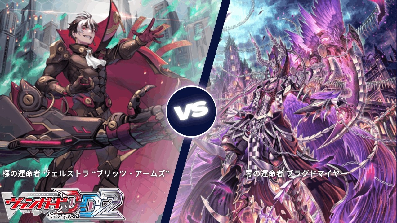 カードファイト!! ヴァンガード ディアデイズ2 【標の運命者 ヴェルストラ “ブリッツ・アームズ” VS 零の運命者 ブラグドマイヤー】
