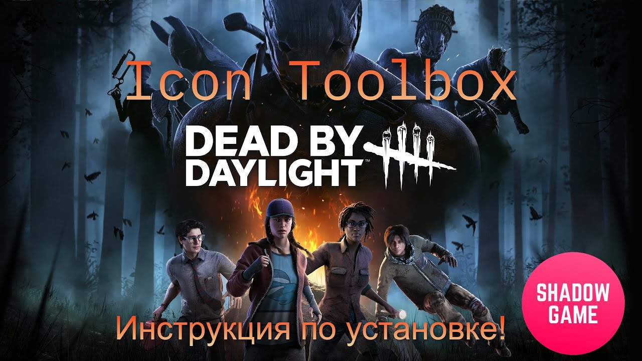 Пошаговая инструкция установки иконок для Dead by Daylight!👿 Icon Toolbox!😎 Ссылочка в описании!⬇⬇⬇