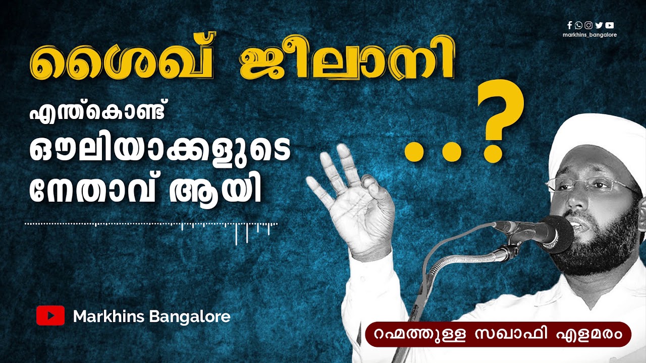 ശൈഖ് ജീലാനി എന്ത്കൊണ്ട് ഔലിയാക്കളുടെ നേതാവ് ആയി | റഹ്മത്തുള്ള സഖാഫി എളമരം