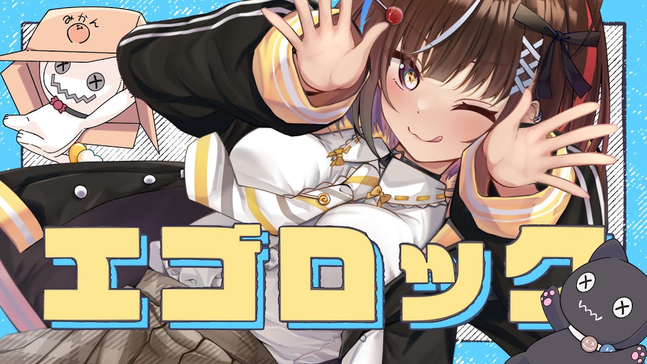 エゴロック/飴川紫乃【歌ってみた】