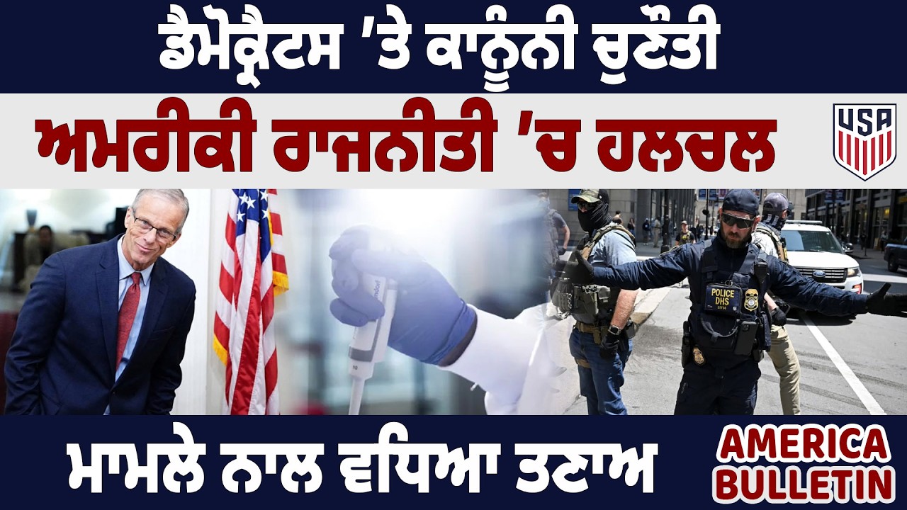 America Bulltein :  ਡੈਮੋਕ੍ਰੈਟਸ ’ਤੇ ਕਾਨੂੰਨੀ ਚੁਣੌਤੀ, ਅਮਰੀਕੀ ਰਾਜਨੀਤੀ ’ਚ ਹਲਚਲ, ਮਾਮਲੇ ਨਾਲ ਵਧਿਆ ਤਣਾਅ