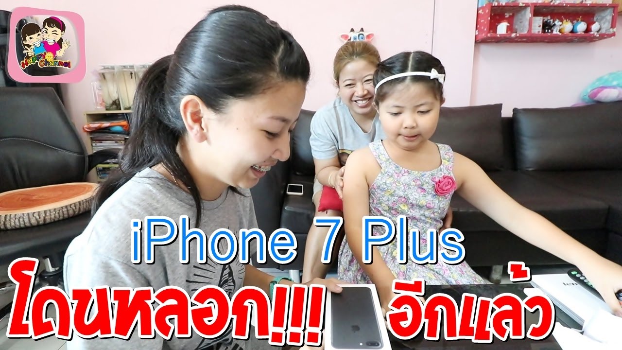 โดนหลอก!!! อีกแล้ว iPhone 7 Plus พี่ฟิล์ม น้องฟิวส์ Happy Channel
