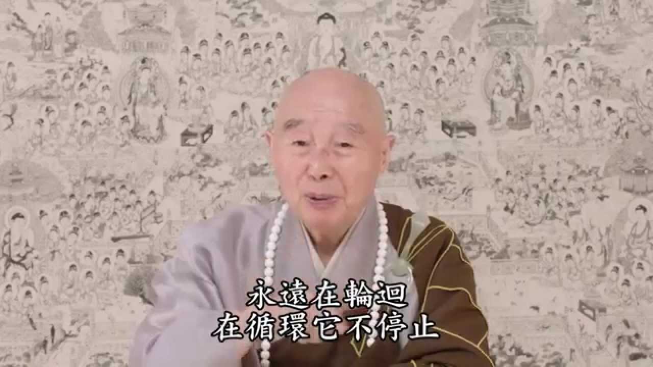 淨空法師：天下本無事，庸人自擾之，何必去參加庸人的行列？