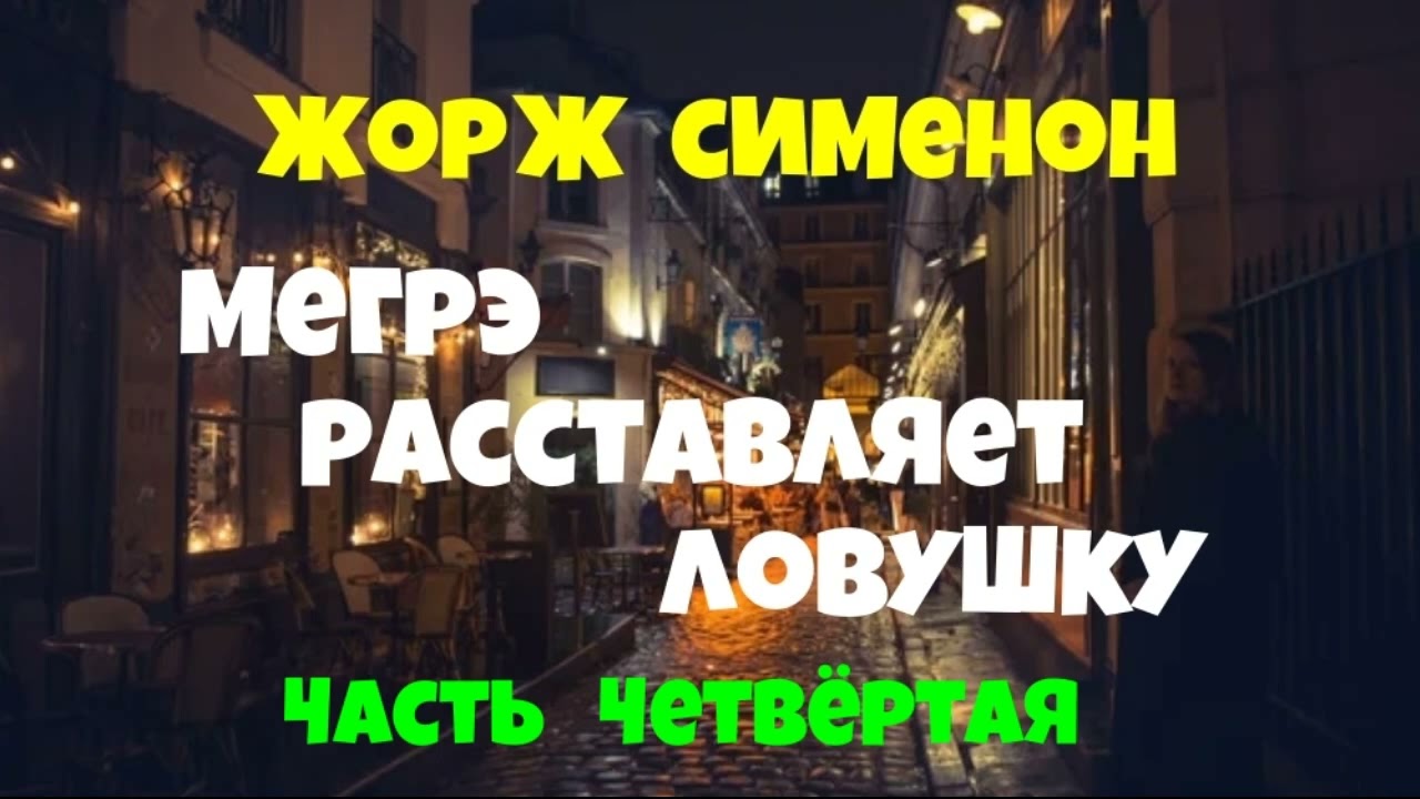 Жорж Сименон.Мегрэ расставляет ловушку.Четвёртая часть.Детектив.Читает актёр Юрий Яковлев-Суханов.
