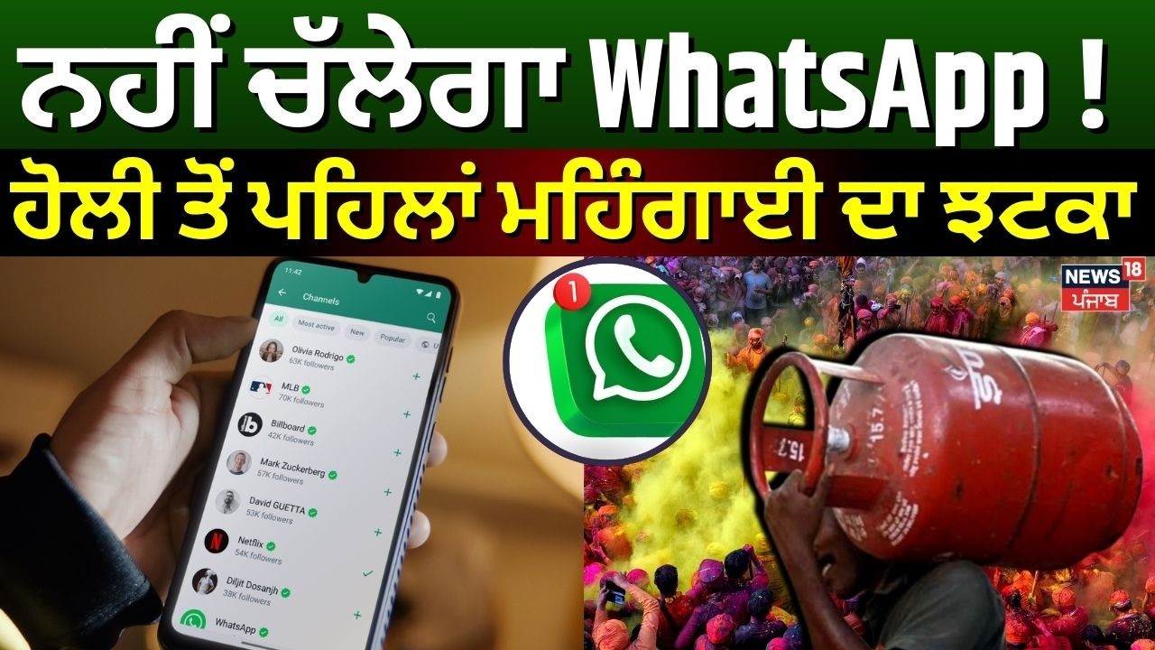 Breaking News | ਨਹੀਂ ਚੱਲੇਗਾ WhatsApp!  ਹੋਲੀ ਤੋਂ ਪਹਿਲਾਂ ਮਹਿੰਗਾਈ ਦਾ ਝਟਕਾ | Latest News | News18 Punjab