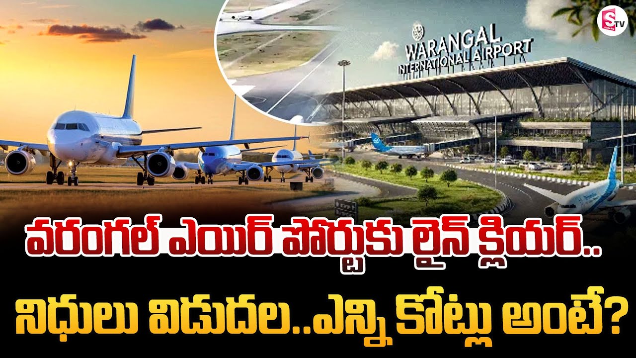 Warangal Airport Latest Updates | Mamnoor Airport | Telangana Airports | SUMAN TV