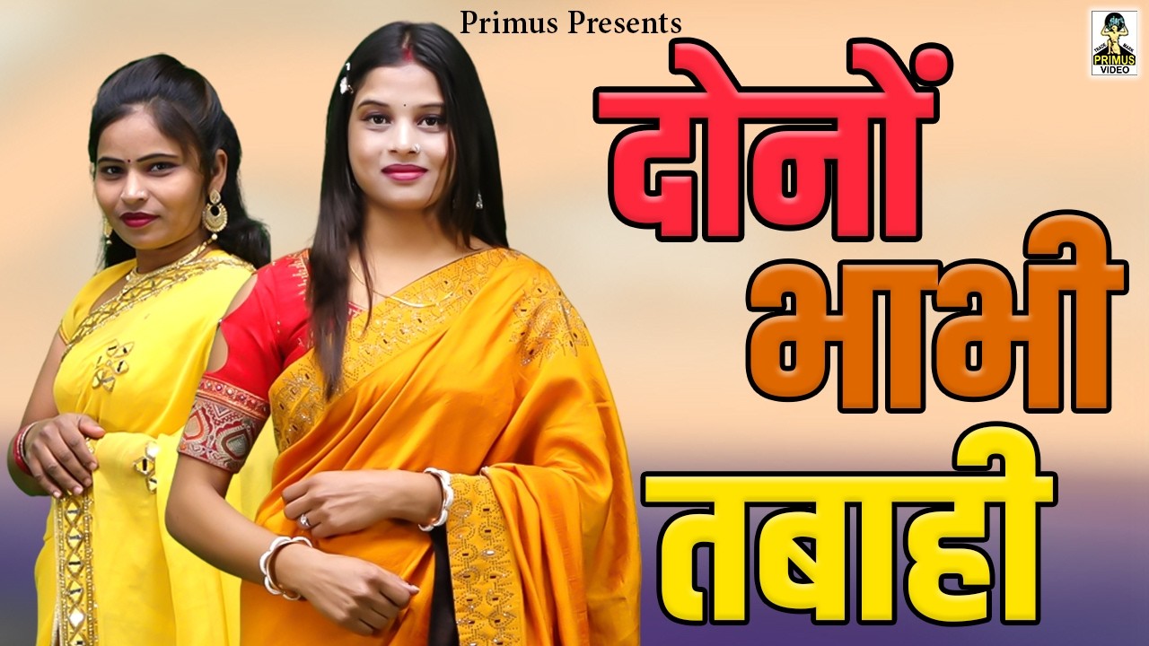 दोनों भाभी तबाही II Dono Bhabhi Tabahi II Latest Movie 2025 II Primus Gold Star