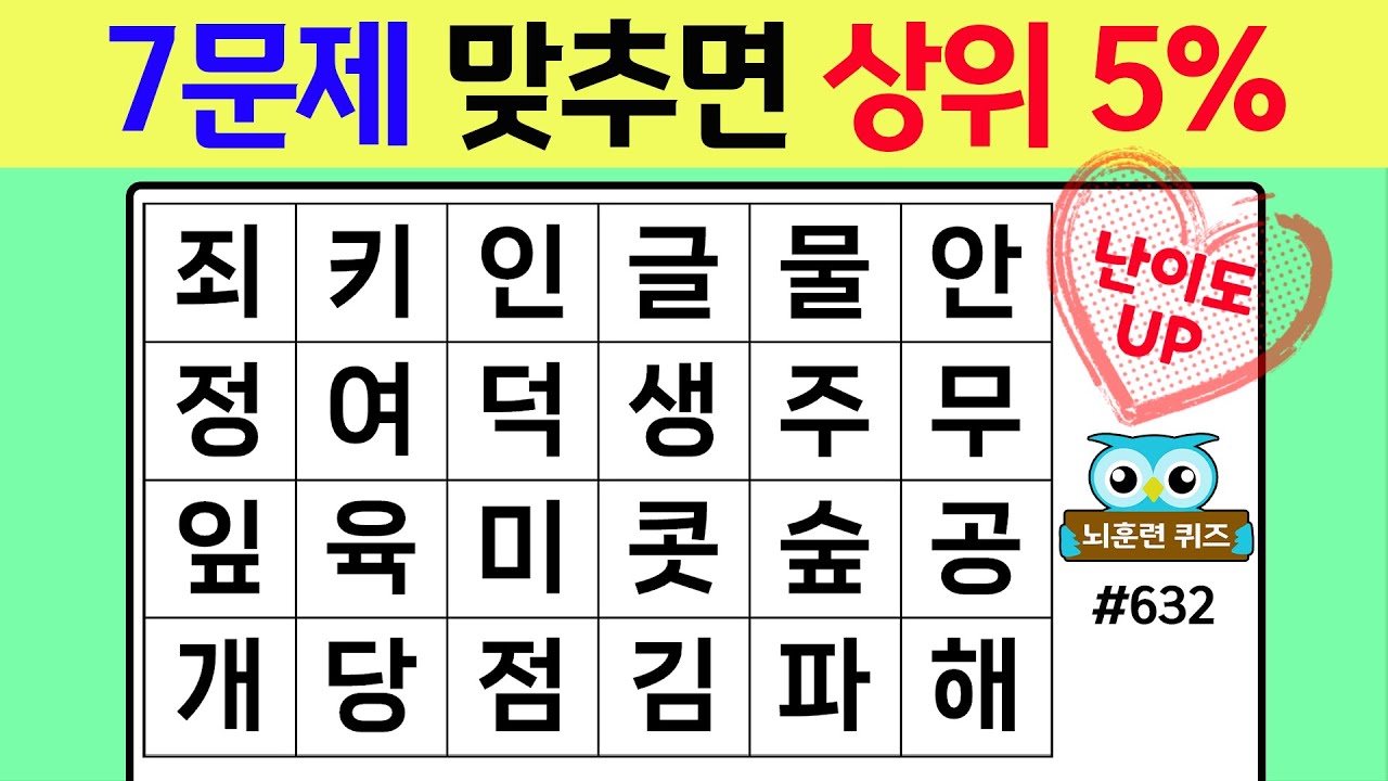 7문제 맞추면 상위 5% #632[숨은단어찾기,치매예방퀴즈,치매테스트,치매예방활동,단어퀴즈,치매예방,낱말퀴즈]