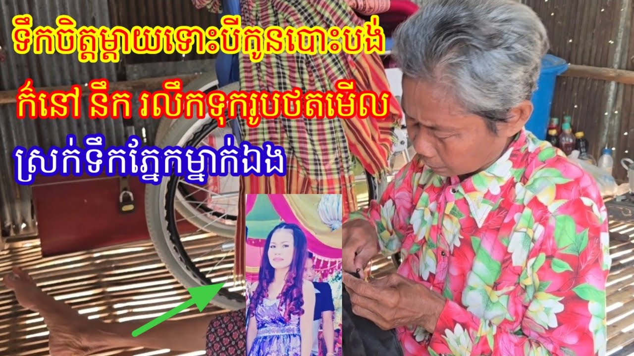 ទោះបី កូនបោះបង់ មិនចិញ្ចឹម តែទឹកចិត្តម្តាយនៅតែនឹករលឹកទុករូបថតមើល នឹកកូនដេកយំ ពិតជាអាសូរយាយ