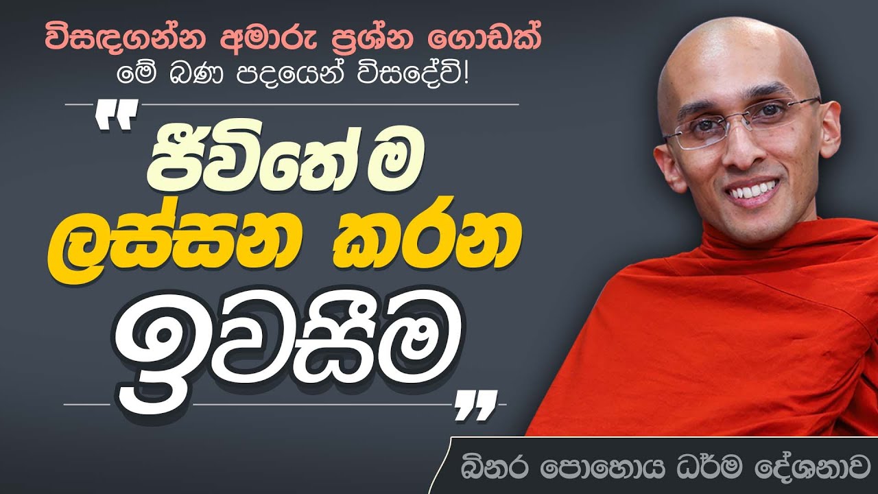 ජීවිතේ ම ලස්සන කරන ඉවසීම | විසඳගන්න අමාරු ප්‍රශ්න ගොඩක් මේ බණ පදයෙන් විසඳේවි |බිනර පොහොය ධර්ම දේශනාව