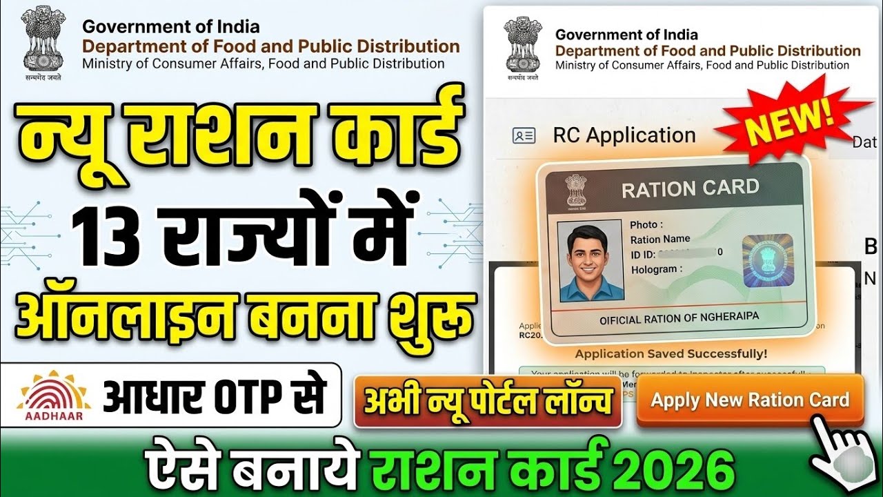 New Ration Card Online Apply 2026 | 13 राज्यों में राशन कार्ड बनना शुरू | Ration Card Online Apply