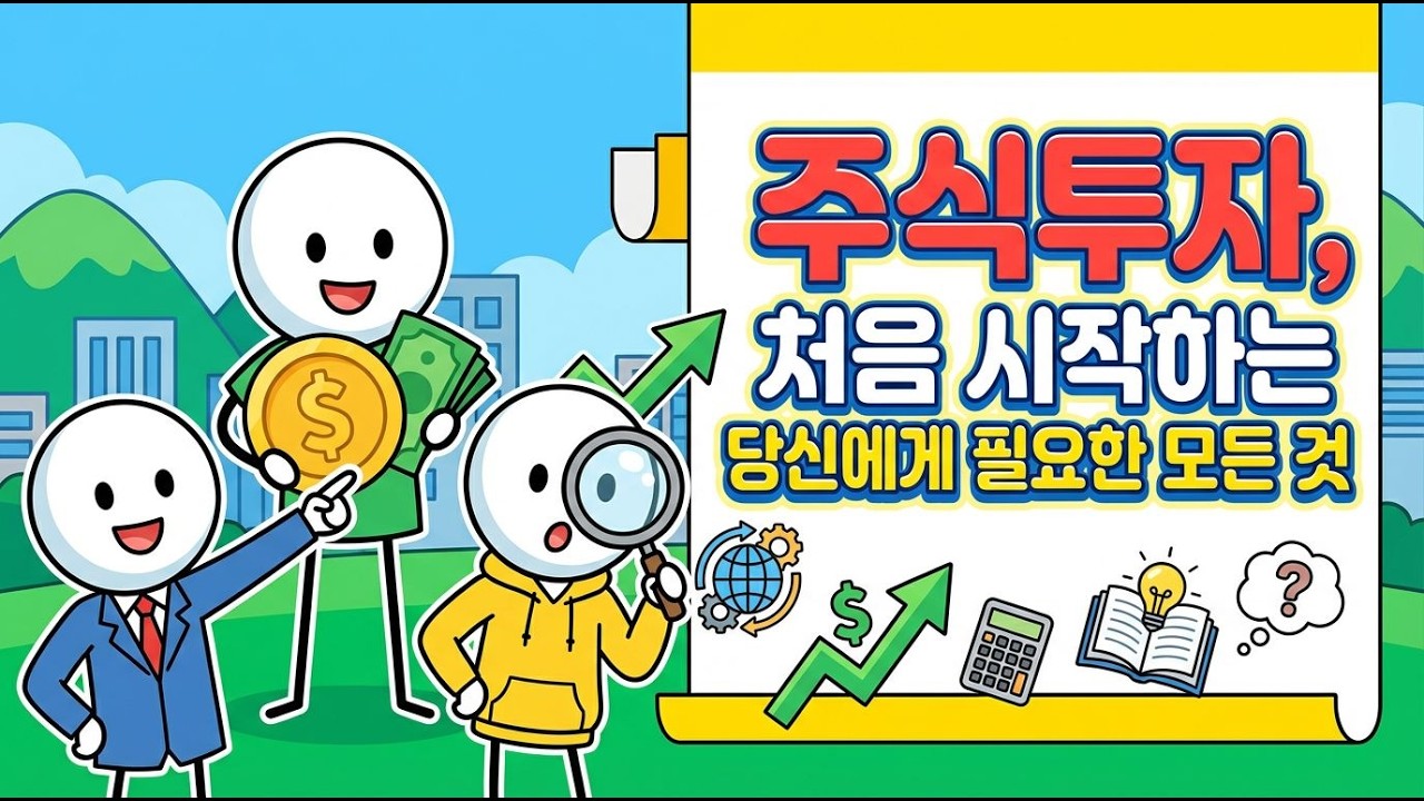 주식투자, 처음 시작하는 당신에게 필요한 모든 것