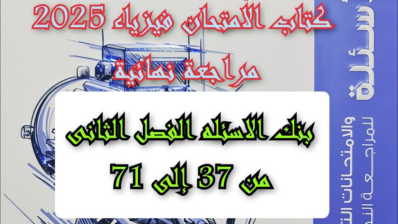حل كتاب الامتحان فيزياء 2025 مراجعه نهائيه بنك الاسئله الفصل الثانى من 37 إلى 71