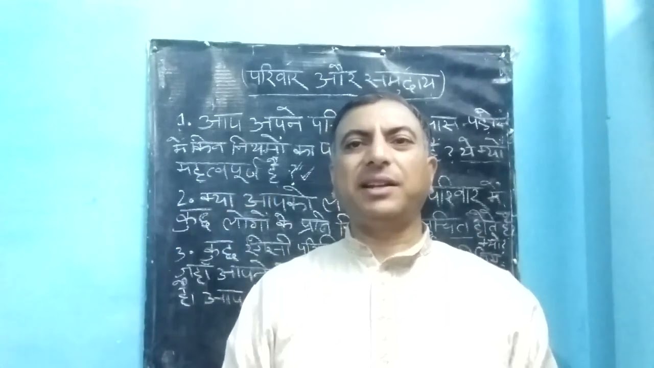 परिवार और समुदाय से संबंधित महत्वपूर्ण प्रश्न उत्तर