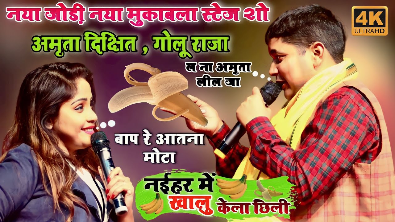नईहर में खालू केला छिली |नया जोड़ी नया मुकाबला स्टेज शो,गोलु राजा और अमृता दिक्षित खुब हुआ रेला रेली