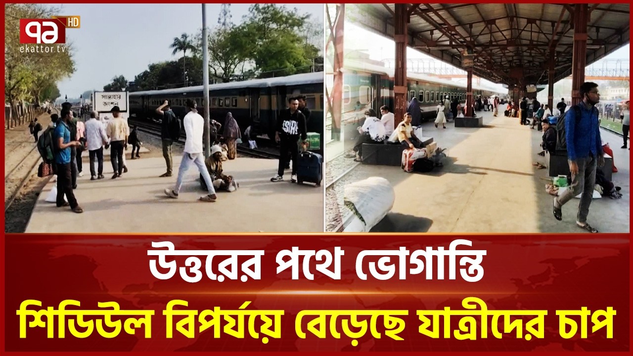 উত্তরের পথে ভোগান্তি, ট্রেনের শিডিউল বিপর্যয়ে বেড়েছে যাত্রীদের চাপ | Eid Journey | Ekattor TV