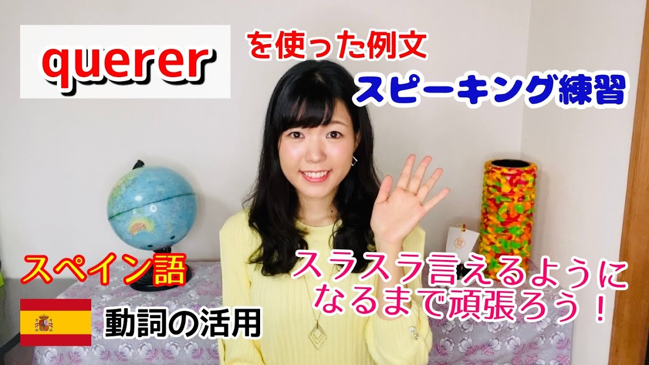 【スペイン語動詞の活用#19（初級）】QUERERを使った例文スピーキング練習&聞き流し - スラスラ言えるようになるまで頑張ろう！