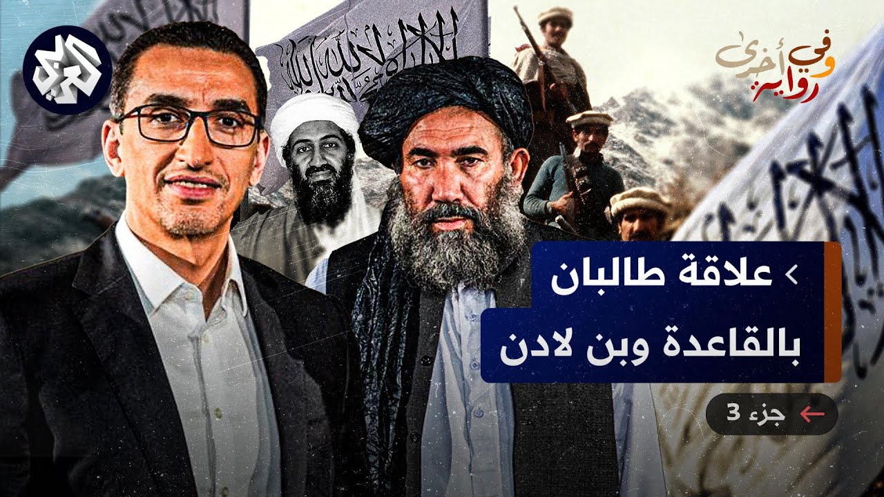 ما علاقة الملا عمر بنشاطات بن لادن والقاعدة داخل أفغانستان؟ - عبد السلام ضعيف - وفي رواية أخرى -ج3